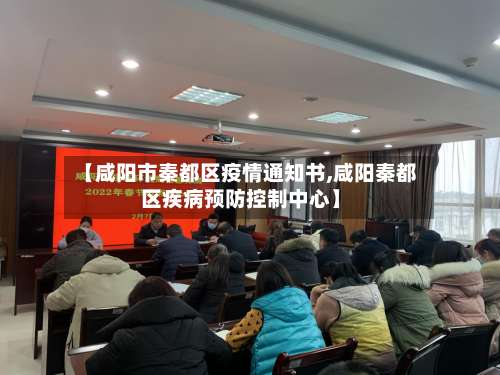 【咸阳市秦都区疫情通知书,咸阳秦都区疾病预防控制中心】-第1张图片