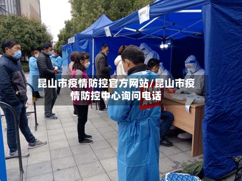 昆山市疫情防控官方网站/昆山市疫情防控中心询问电话-第1张图片