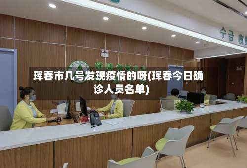 珲春市几号发现疫情的呀(珲春今日确诊人员名单)-第3张图片