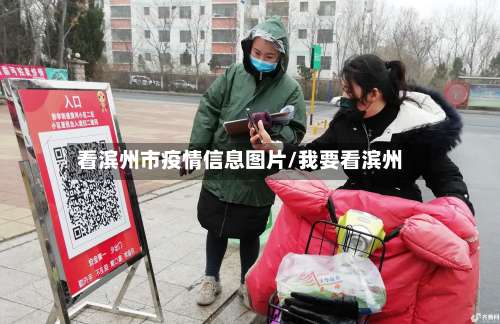 看滨州市疫情信息图片/我要看滨州-第1张图片