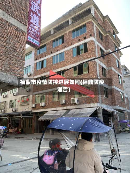 福鼎市疫情防控进展如何(福鼎防疫通告)-第1张图片