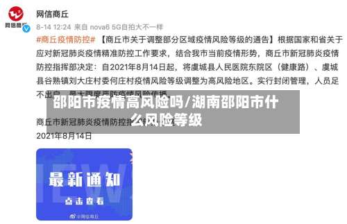 邵阳市疫情高风险吗/湖南邵阳市什么风险等级-第1张图片