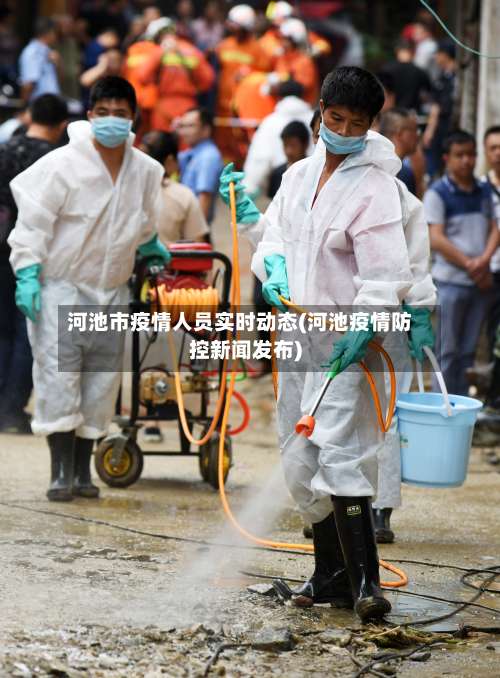 河池市疫情人员实时动态(河池疫情防控新闻发布)-第3张图片