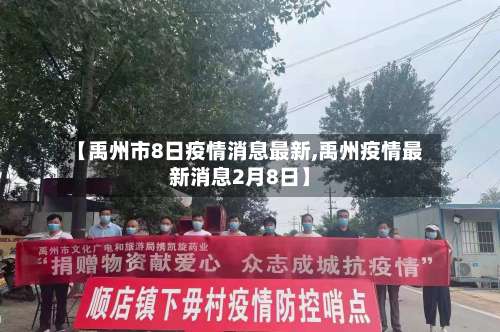 【禹州市8日疫情消息最新,禹州疫情最新消息2月8日】-第2张图片