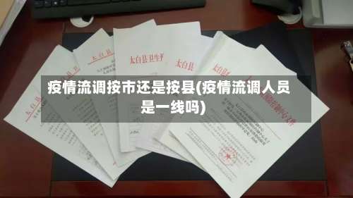 疫情流调按市还是按县(疫情流调人员是一线吗)-第1张图片