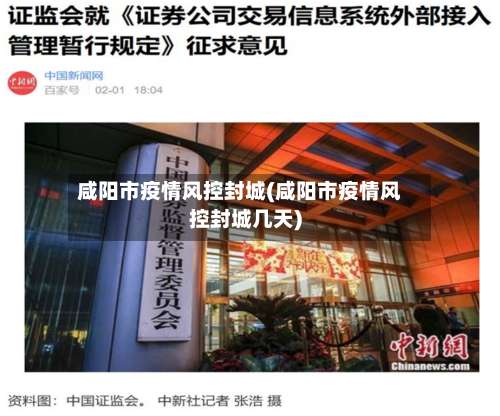 咸阳市疫情风控封城(咸阳市疫情风控封城几天)-第1张图片