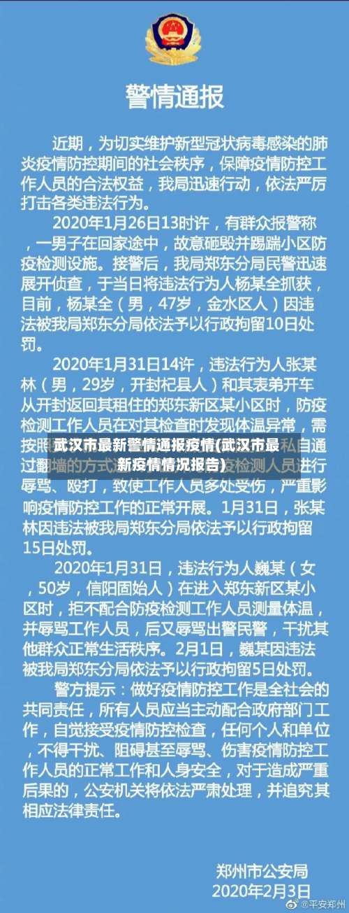 武汉市最新警情通报疫情(武汉市最新疫情情况报告)-第1张图片