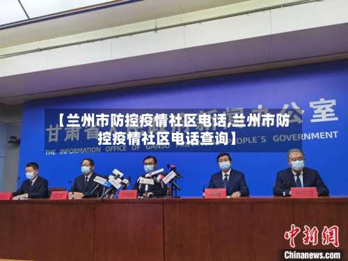 【兰州市防控疫情社区电话,兰州市防控疫情社区电话查询】-第1张图片