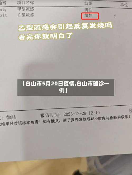 【白山市5月20日疫情,白山市确诊一例】-第1张图片