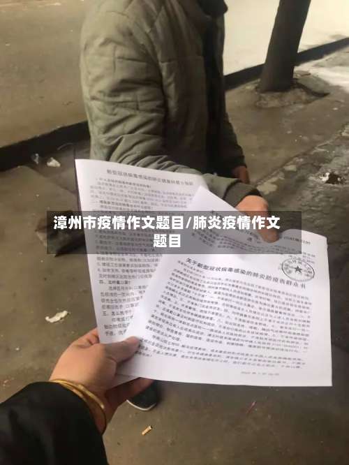 漳州市疫情作文题目/肺炎疫情作文题目-第1张图片
