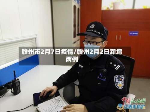 赣州市2月7日疫情/赣州2月2日新增两例-第2张图片