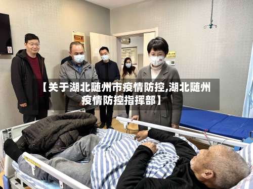 【关于湖北随州市疫情防控,湖北随州疫情防控指挥部】-第3张图片