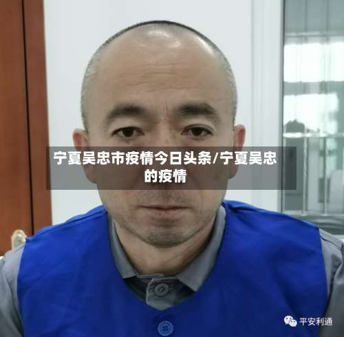 宁夏吴忠市疫情今日头条/宁夏吴忠的疫情-第1张图片