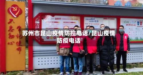 苏州市昆山疫情防控电话/昆山疫情防疫电话-第1张图片