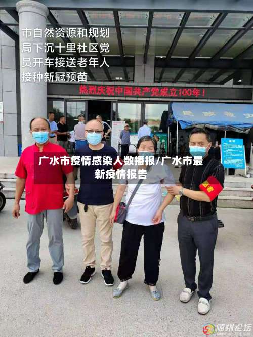 广水市疫情感染人数播报/广水市最新疫情报告-第1张图片