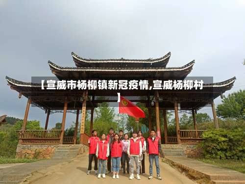 【宣威市杨柳镇新冠疫情,宣威杨柳村】-第1张图片