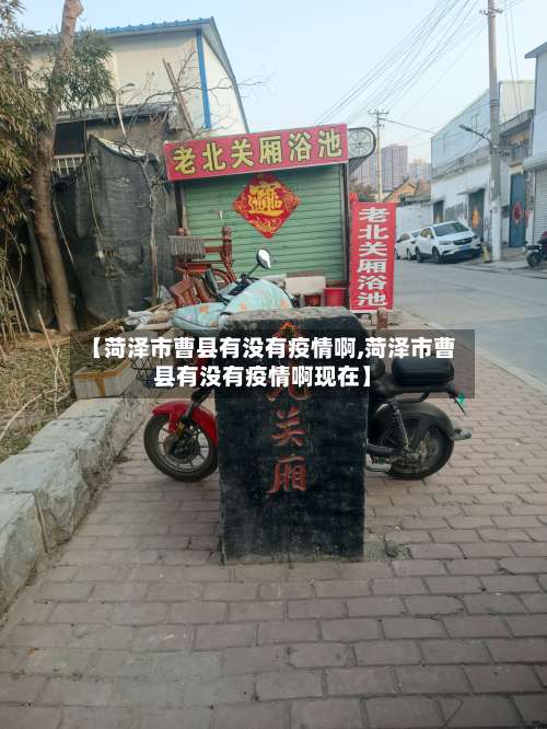 【菏泽市曹县有没有疫情啊,菏泽市曹县有没有疫情啊现在】-第1张图片