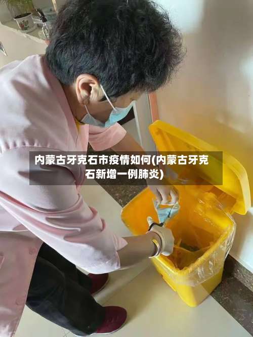 内蒙古牙克石市疫情如何(内蒙古牙克石新增一例肺炎)-第1张图片