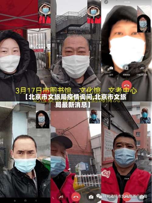 【北京市文旅局疫情询问,北京市文旅局最新消息】-第1张图片
