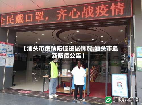 【汕头市疫情防控进展情况,汕头市最新防疫公告】-第1张图片
