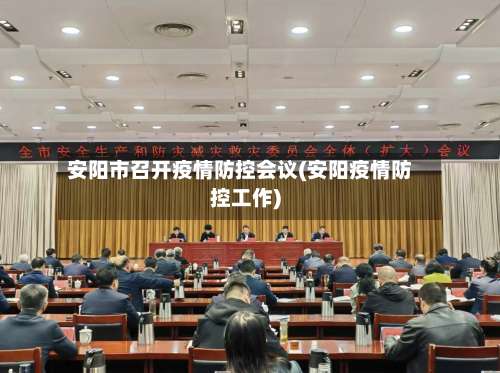 安阳市召开疫情防控会议(安阳疫情防控工作)-第3张图片