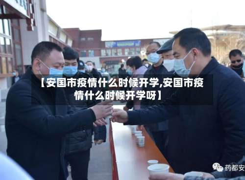 【安国市疫情什么时候开学,安国市疫情什么时候开学呀】-第3张图片
