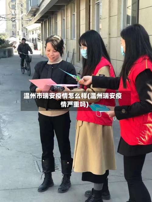 温州市瑞安疫情怎么样(温州瑞安疫情严重吗)-第1张图片