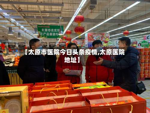 【太原市医院今日头条疫情,太原医院地址】-第1张图片