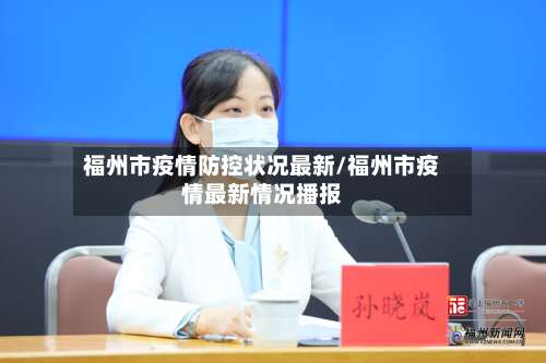 福州市疫情防控状况最新/福州市疫情最新情况播报-第1张图片