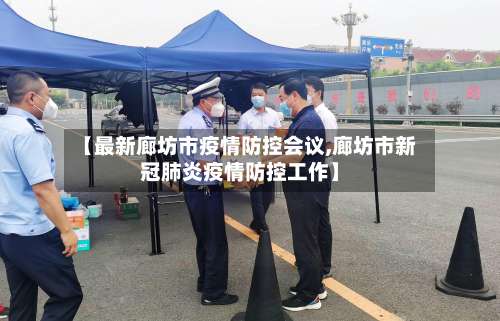 【最新廊坊市疫情防控会议,廊坊市新冠肺炎疫情防控工作】-第1张图片