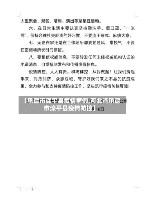 【承德市滦平县疫情病例,河北省承德市滦平县疫情防控】-第3张图片
