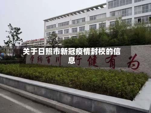 关于日照市新冠疫情封校的信息-第1张图片