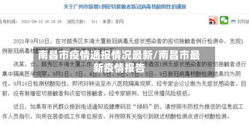 南昌市疫情通报情况最新/南昌市最新疫情报告-第2张图片