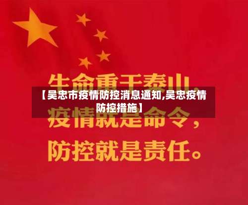 【吴忠市疫情防控消息通知,吴忠疫情防控措施】-第1张图片