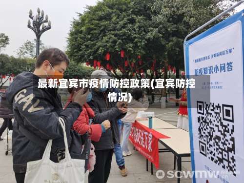 最新宜宾市疫情防控政策(宜宾防控情况)-第1张图片