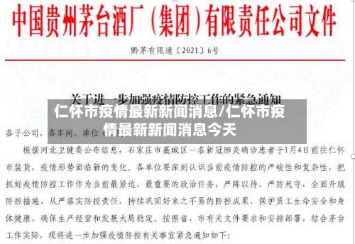 仁怀市疫情最新新闻消息/仁怀市疫情最新新闻消息今天-第3张图片