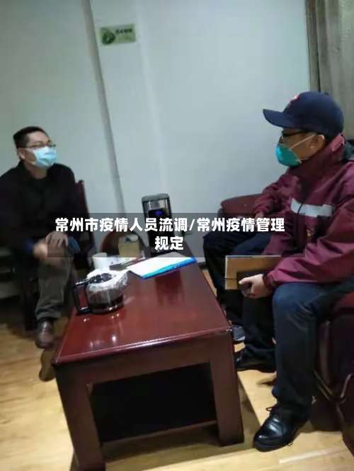 常州市疫情人员流调/常州疫情管理规定-第3张图片