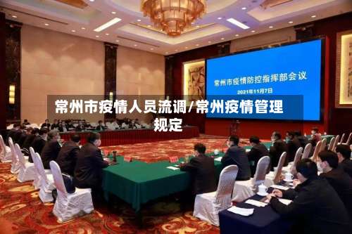 常州市疫情人员流调/常州疫情管理规定-第2张图片
