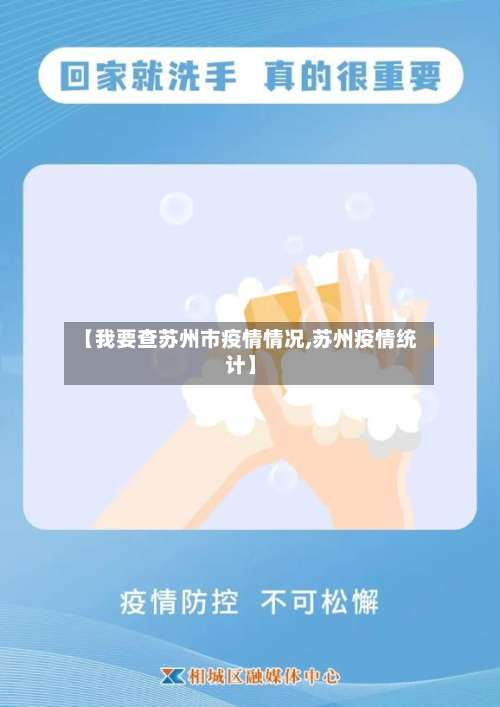【我要查苏州市疫情情况,苏州疫情统计】-第2张图片