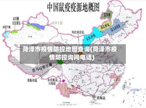 菏泽市疫情防控地图查询(菏泽市疫情防控询问电话)-第1张图片