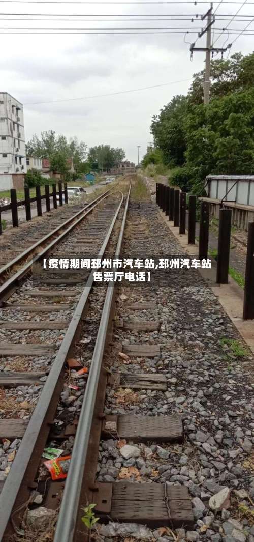 【疫情期间邳州市汽车站,邳州汽车站售票厅电话】-第1张图片