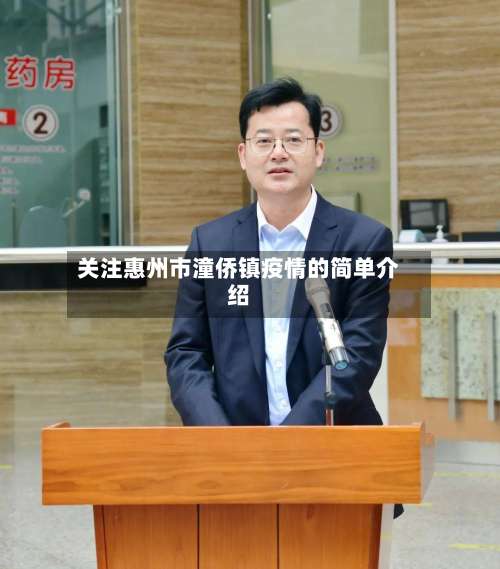 关注惠州市潼侨镇疫情的简单介绍-第3张图片