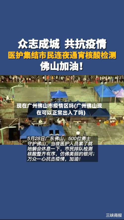现在广州佛山市疫情区吗(广州佛山现在可以正常出入了吗)-第1张图片