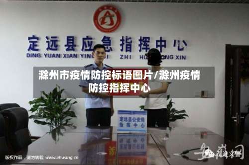 滁州市疫情防控标语图片/滁州疫情防控指挥中心-第2张图片