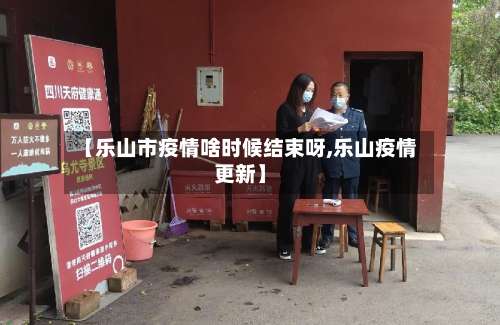 【乐山市疫情啥时候结束呀,乐山疫情更新】-第3张图片