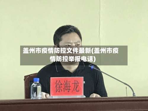 盖州市疫情防控文件最新(盖州市疫情防控举报电话)-第1张图片