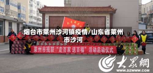 烟台市莱州沙河镇疫情/山东省莱州市沙河-第1张图片