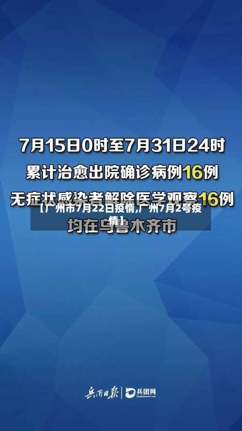 【广州市7月22日疫情,广州7月2号疫情】-第1张图片