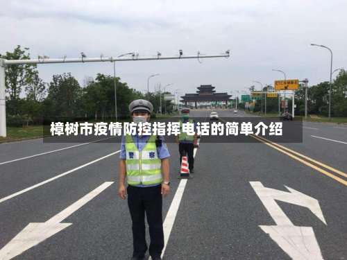 樟树市疫情防控指挥电话的简单介绍-第1张图片