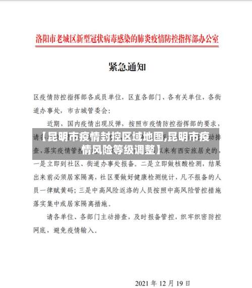 【昆明市疫情封控区域地图,昆明市疫情风险等级调整】-第2张图片